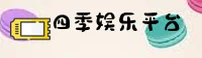 四季娱乐app官网(CHINA)官方网站｜中文站点