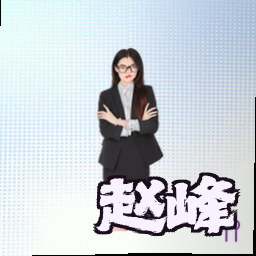 赵峰